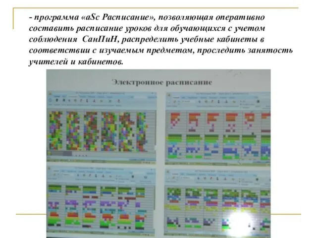 - программа «aSc Расписание», позволяющая оперативно составить расписание уроков для обучающихся с