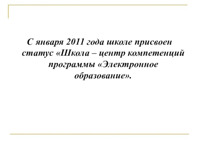 С января 2011 года школе присвоен статус «Школа – центр компетенций программы «Электронное образование».