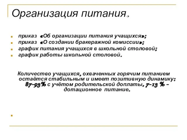 Организация питания. приказ «Об организации питания учащихся»; приказ «О создании бракеражной комиссии»;