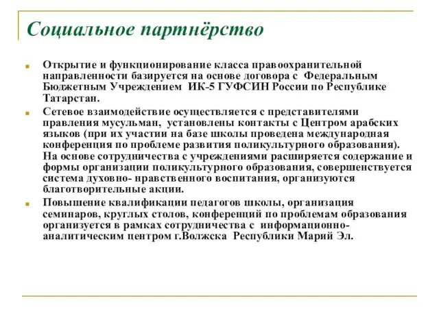 Социальное партнёрство Открытие и функционирование класса правоохранительной направленности базируется на основе договора