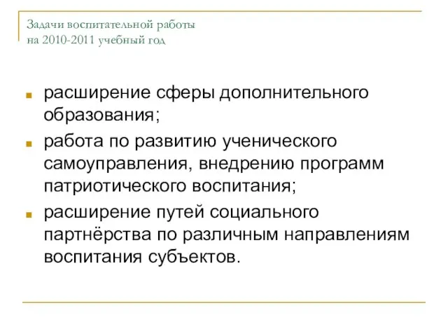 Задачи воспитательной работы на 2010-2011 учебный год расширение сферы дополнительного образования; работа