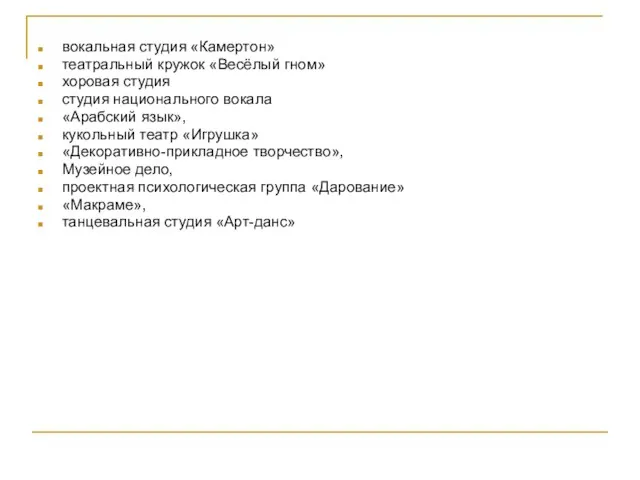 вокальная студия «Камертон» театральный кружок «Весёлый гном» хоровая студия студия национального вокала