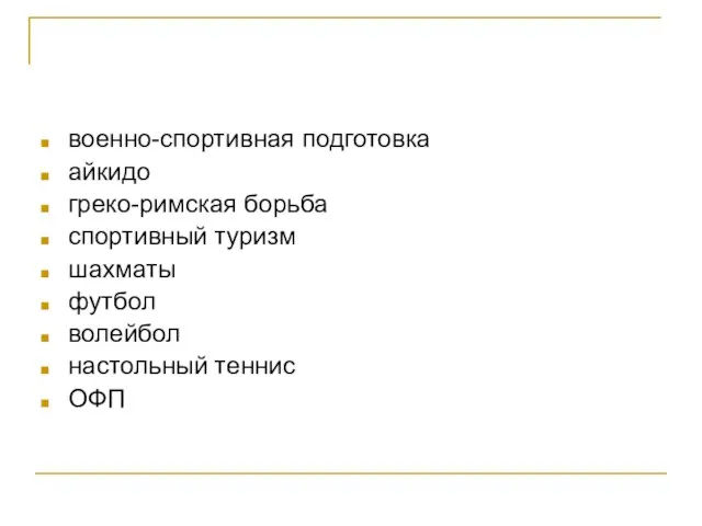 военно-спортивная подготовка айкидо греко-римская борьба спортивный туризм шахматы футбол волейбол настольный теннис ОФП