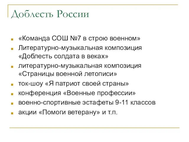 Доблесть России «Команда СОШ №7 в строю военном» Литературно-музыкальная композиция «Доблесть солдата