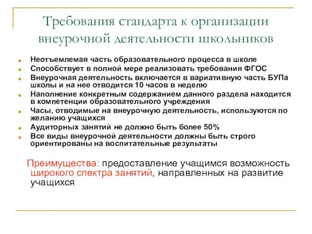 Требования стандарта к организации внеурочной деятельности школьников Неотъемлемая часть образовательного процесса в