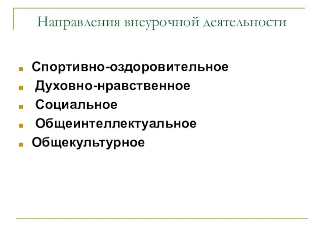 Направления внеурочной деятельности Спортивно-оздоровительное Духовно-нравственное Социальное Общеинтеллектуальное Общекультурное