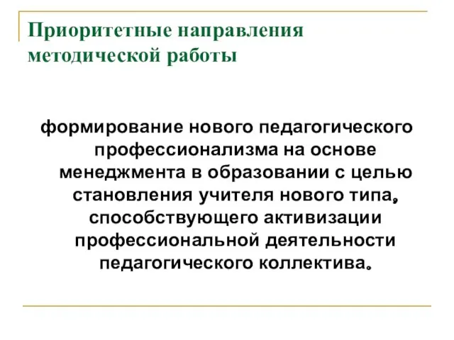 Приоритетные направления методической работы формирование нового педагогического профессионализма на основе менеджмента в