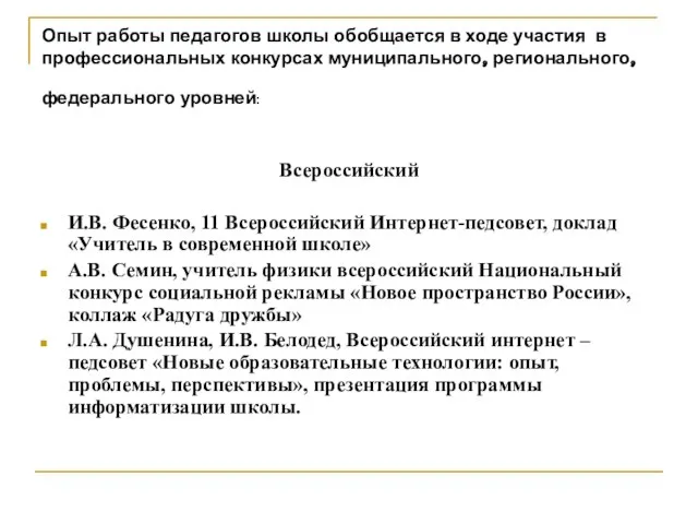 Опыт работы педагогов школы обобщается в ходе участия в профессиональных конкурсах муниципального,