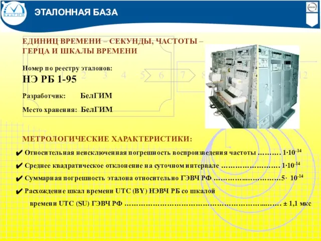 ЭТАЛОННАЯ БАЗА ЕДИНИЦ ВРЕМЕНИ – СЕКУНДЫ, ЧАСТОТЫ – ГЕРЦА И ШКАЛЫ ВРЕМЕНИ