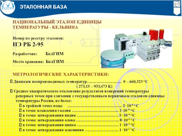 ЭТАЛОННАЯ БАЗА НАЦИОНАЛЬНЫЙ ЭТАЛОН ЕДИНИЦЫ ТЕМПЕРАТУРЫ - КЕЛЬВИНА МЕТРОЛОГИЧЕСКИЕ ХАРАКТЕРИСТИКИ: Номер по