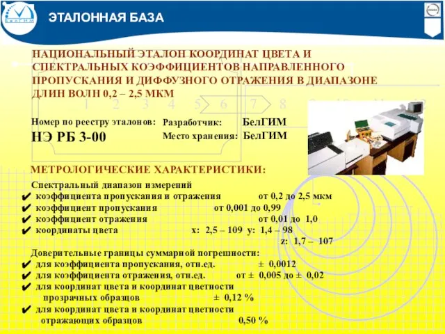 НАЦИОНАЛЬНЫЙ ЭТАЛОН КООРДИНАТ ЦВЕТА И СПЕКТРАЛЬНЫХ КОЭФФИЦИЕНТОВ НАПРАВЛЕННОГО ПРОПУСКАНИЯ И ДИФФУЗНОГО ОТРАЖЕНИЯ