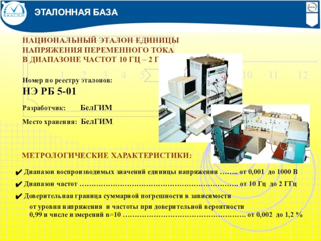 ЭТАЛОННАЯ БАЗА НАЦИОНАЛЬНЫЙ ЭТАЛОН ЕДИНИЦЫ НАПРЯЖЕНИЯ ПЕРЕМЕННОГО ТОКА В ДИАПАЗОНЕ ЧАСТОТ 10