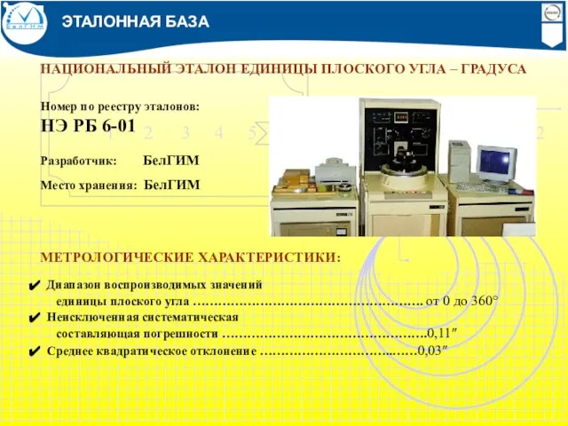 НАЦИОНАЛЬНЫЙ ЭТАЛОН ЕДИНИЦЫ ПЛОСКОГО УГЛА – ГРАДУСА Номер по реестру эталонов: НЭ