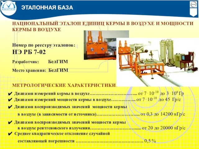 ЭТАЛОННАЯ БАЗА НАЦИОНАЛЬНЫЙ ЭТАЛОН ЕДИНИЦ КЕРМЫ В ВОЗДУХЕ И МОЩНОСТИ КЕРМЫ В