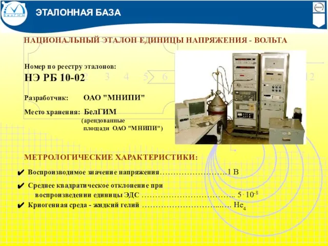 НАЦИОНАЛЬНЫЙ ЭТАЛОН ЕДИНИЦЫ НАПРЯЖЕНИЯ - ВОЛЬТА Номер по реестру эталонов: НЭ РБ