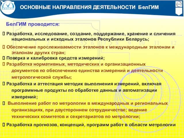 Разработка, исследование, создание, поддержание, хранение и сличения национальных и исходных эталонов Республики