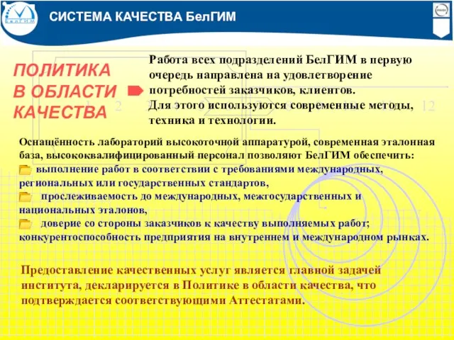 Работа всех подразделений БелГИМ в первую очередь направлена на удовлетворение потребностей заказчиков,