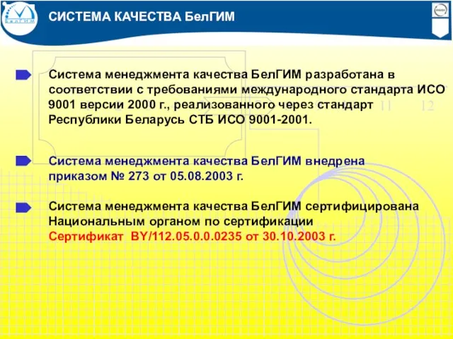 Система менеджмента качества БелГИМ разработана в соответствии с требованиями международного стандарта ИСО