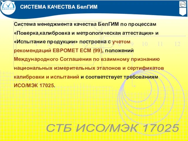 Система менеджмента качества БелГИМ по процессам «Поверка,калибровка и метрологическая аттестация» и «Испытание