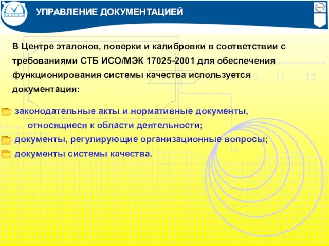 УПРАВЛЕНИЕ ДОКУМЕНТАЦИЕЙ В Центре эталонов, поверки и калибровки в соответствии с требованиями