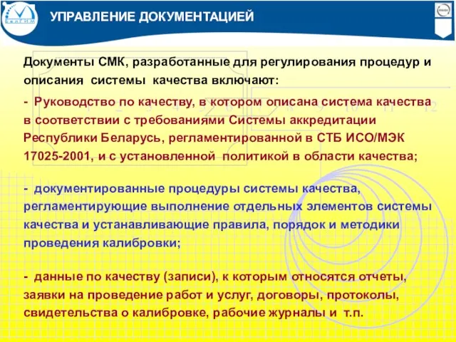 УПРАВЛЕНИЕ ДОКУМЕНТАЦИЕЙ Документы СМК, разработанные для регулирования процедур и описания системы качества