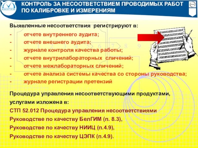 КОНТРОЛЬ ЗА НЕСООТВЕТСТВИЕМ ПРОВОДИМЫХ РАБОТ ПО КАЛИБРОВКЕ И ИЗМЕРЕНИЯМ Выявленные несоответствия регистрируют