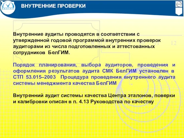 ВНУТРЕННИЕ ПРОВЕРКИ Внутренние аудиты проводятся в соответствии с утвержденной годовой программой внутренних