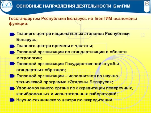 ОСНОВНЫЕ НАПРАВЛЕНИЯ ДЕЯТЕЛЬНОСТИ БелГИМ Госстандартом Республики Беларусь на БелГИМ возложены функции: Главного