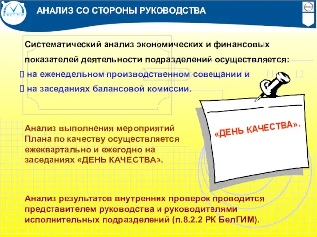 АНАЛИЗ СО СТОРОНЫ РУКОВОДСТВА Систематический анализ экономических и финансовых показателей деятельности подразделений