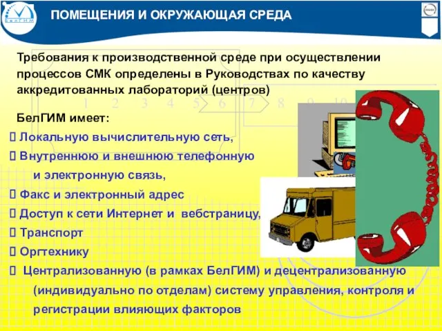 Требования к производственной среде при осуществлении процессов СМК определены в Руководствах по