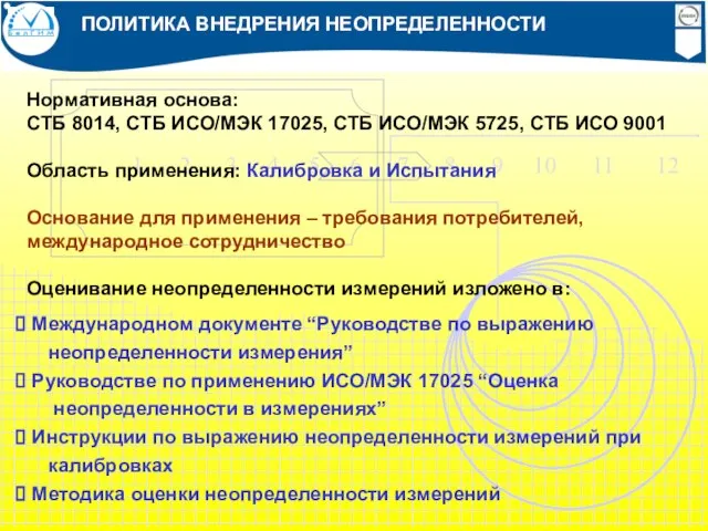 ПОЛИТИКА ВНЕДРЕНИЯ НЕОПРЕДЕЛЕННОСТИ Нормативная основа: СТБ 8014, СТБ ИСО/МЭК 17025, СТБ ИСО/МЭК