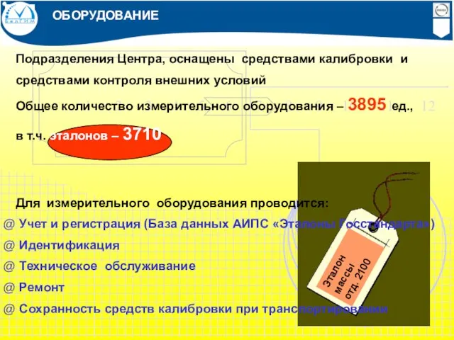 Подразделения Центра, оснащены средствами калибровки и средствами контроля внешних условий Общее количество