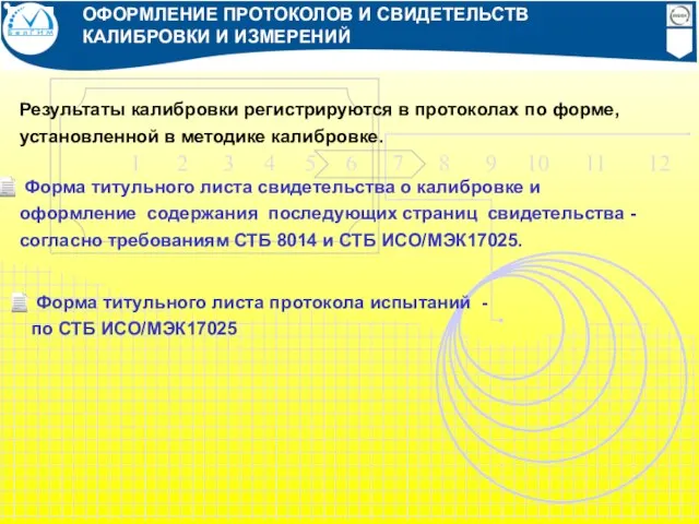 Результаты калибровки регистрируются в протоколах по форме, установленной в методике калибровке. Форма