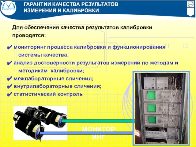 Для обеспечения качества результатов калибровки проводятся: мониторинг процесса калибровки и функционирования системы