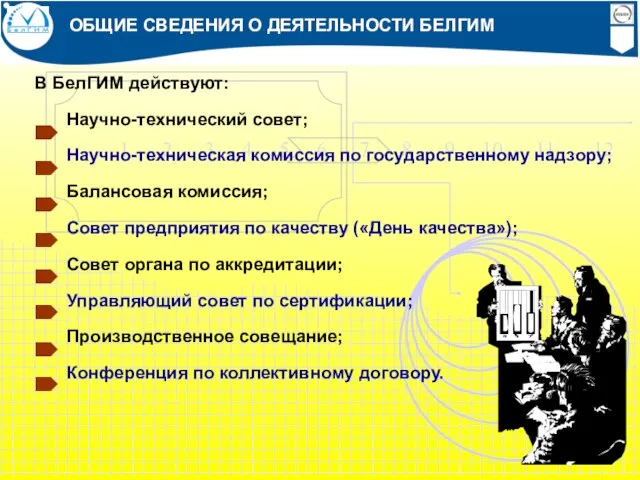 ОБЩИЕ СВЕДЕНИЯ О ДЕЯТЕЛЬНОСТИ БЕЛГИМ В БелГИМ действуют: Научно-технический совет; Научно-техническая комиссия