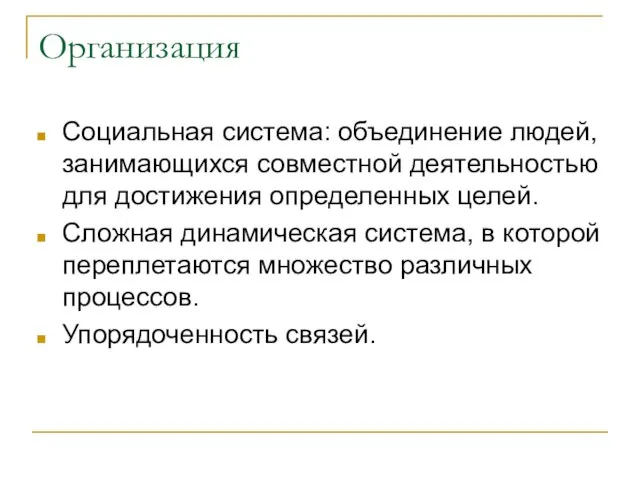 Организация Социальная система: объединение людей, занимающихся совместной деятельностью для достижения определенных целей.