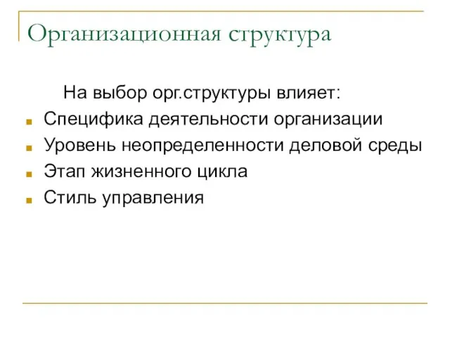 Организационная структура На выбор орг.структуры влияет: Специфика деятельности организации Уровень неопределенности деловой