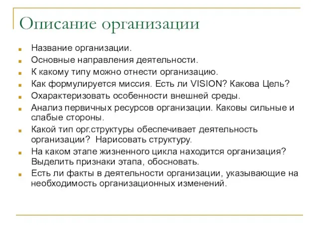 Описание организации Название организации. Основные направления деятельности. К какому типу можно отнести