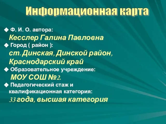 Ф. И. О. автора: Кесслер Галина Павловна Город ( район ): ст.