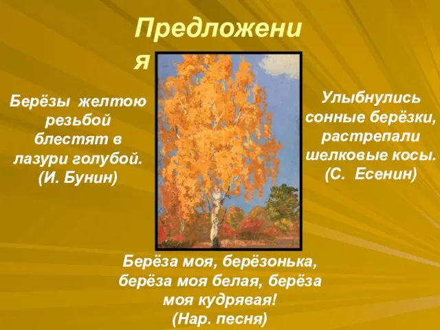 Берёзы желтою резьбой блестят в лазури голубой. (И. Бунин) Улыбнулись сонные берёзки,