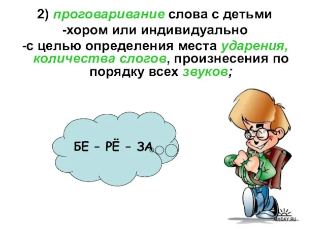 2) проговаривание слова с детьми -хором или индивидуально -с целью определения места