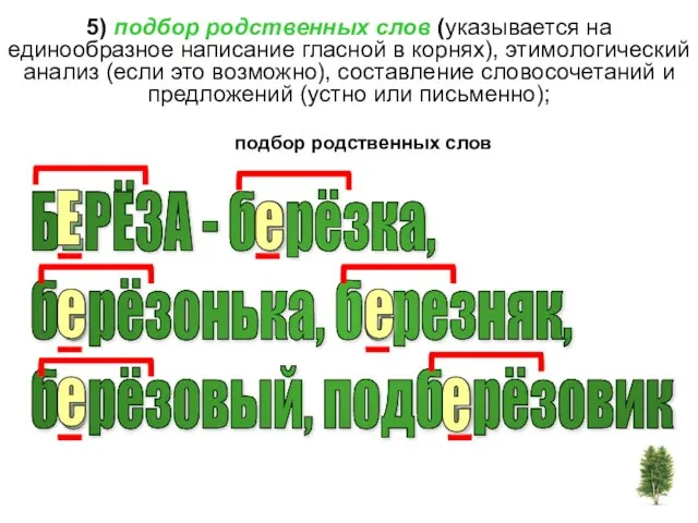 5) подбор родственных слов (указывается на единообразное написание гласной в корнях), этимологический