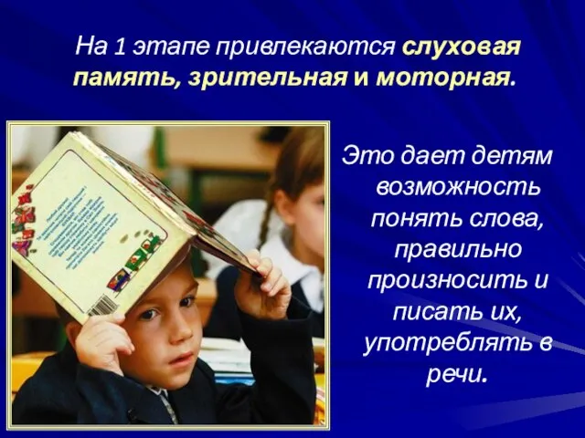 Это дает детям возможность понять слова, правильно произносить и писать их, употреблять