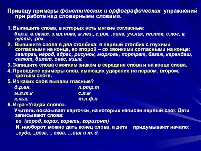 Приведу примеры фонетических и орфографических упражнений при работе над словарными словами. 1.