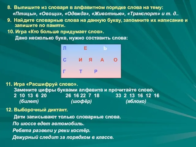 8. Выпишите из словаря в алфавитном порядке слова на тему: «Птицы», «Овощи»,