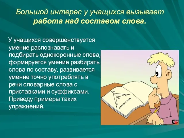 Большой интерес у учащихся вызывает работа над составом слова. У учащихся совершенствуется