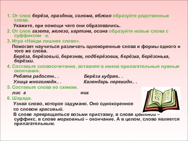 1. От слов берёза, праздник, солома, яблоко образуйте родственные слова. Укажите, при