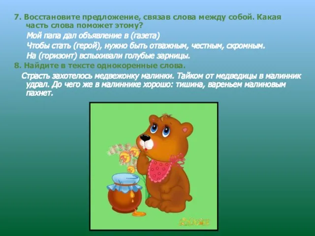 7. Восстановите предложение, связав слова между собой. Какая часть слова поможет этому?