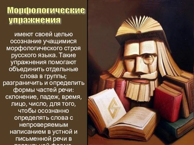 имеют своей целью осознание учащимися морфологического строя русского языка. Такие упражнения помогают