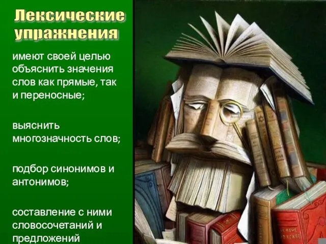 имеют своей целью объяснить значения слов как прямые, так и переносные; выяснить